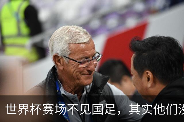 世界杯赛场不见国足，其实他们没“闲着”丨中听