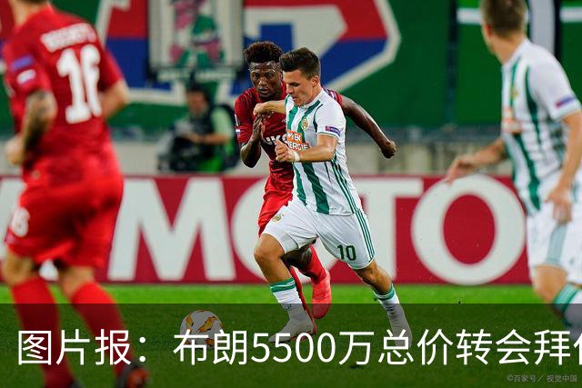 图片报：布朗5500万总价转会拜仁已进入最后阶段 将在美国体检