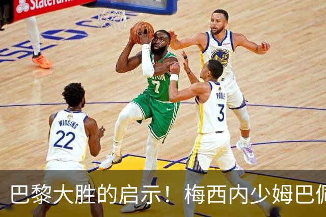 巴黎大胜的启示！梅西内少姆巴佩组合得这么用