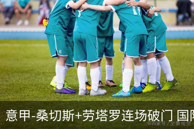 意甲-桑切斯+劳塔罗连场破门 国际米兰5-0夺6连胜
