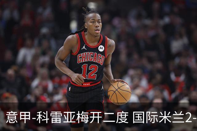 意甲-科雷亚梅开二度 国际米兰2-0乌迪内斯夺连胜