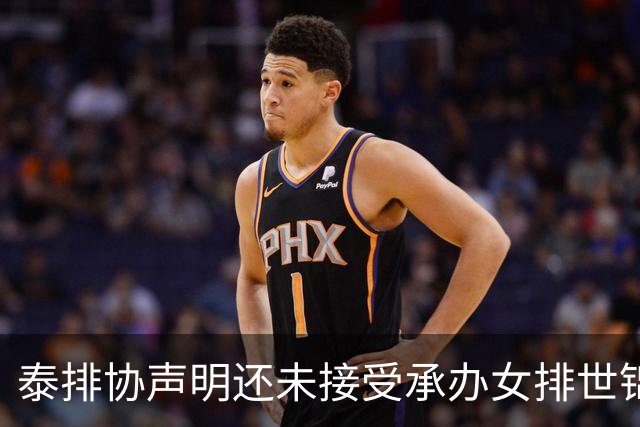 泰排协声明还未接受承办女排世锦赛 尚需政府批准