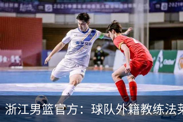 浙江男篮官方：球队外籍教练法莱卡斯将继续担任球队主帅