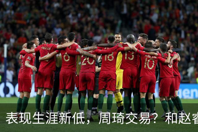 表现生涯新低，周琦交易？和赵睿互动，谁注意他表态，去向曝光