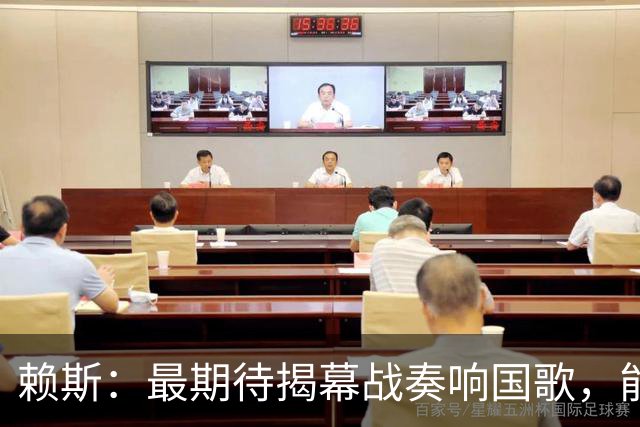 赖斯：最期待揭幕战奏响国歌，能真切体会到代表英格兰参赛的重量