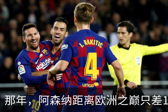 那年，阿森纳距离欧洲之巅只差15分钟！