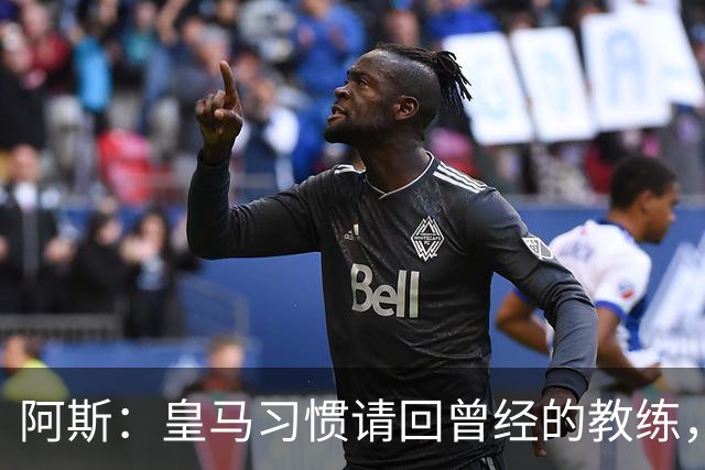 阿斯：皇马习惯请回曾经的教练，巴萨的教练却很少二进宫
