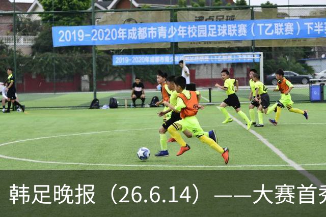 韩足晚报（26.6.14）——大赛首秀赢满堂彩，李韩汎受利物浦关注