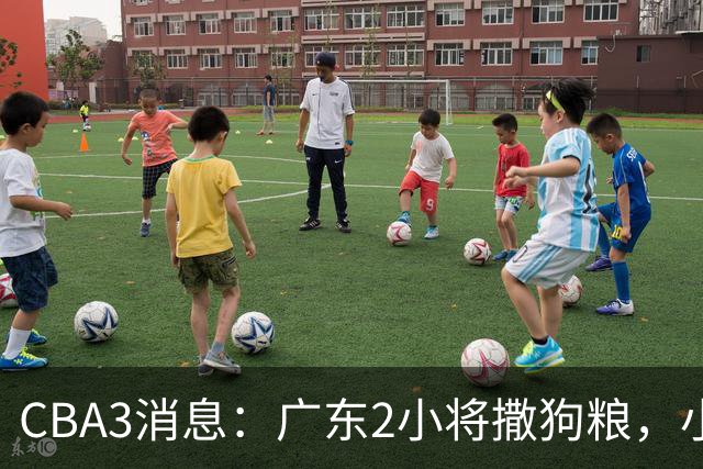 CBA3消息：广东2小将撒狗粮，小杜润旺赴辽篮，赵睿调侃周琦遭怼